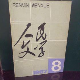 人民文学1987.8