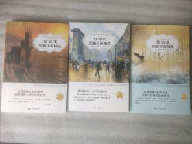 外国短篇小说精选3册（名家全译，小16本）