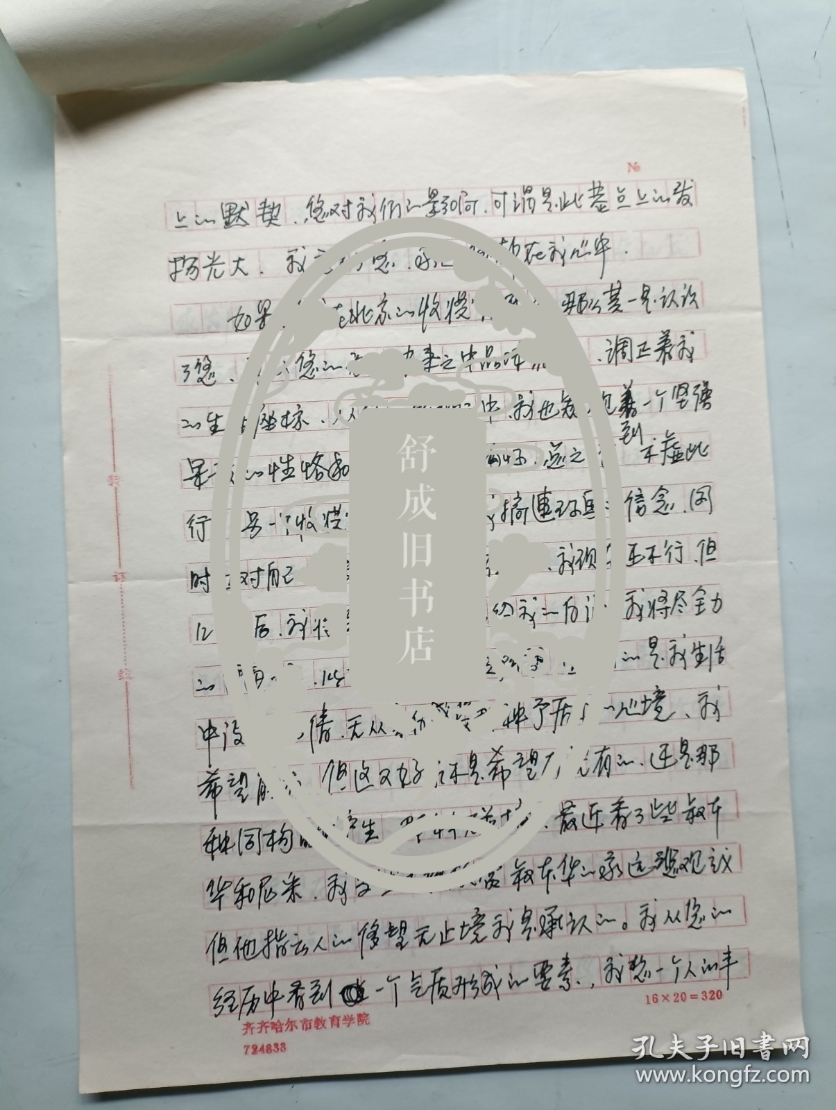 连环画家 高兴齐 信札一通