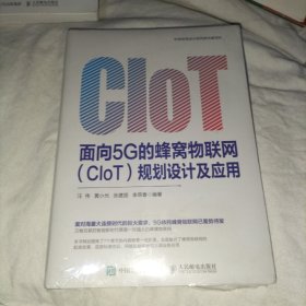 面向5G的蜂窝物联网（CIoT）规划设计及应用