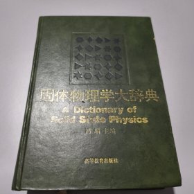 固体物理学大辞典