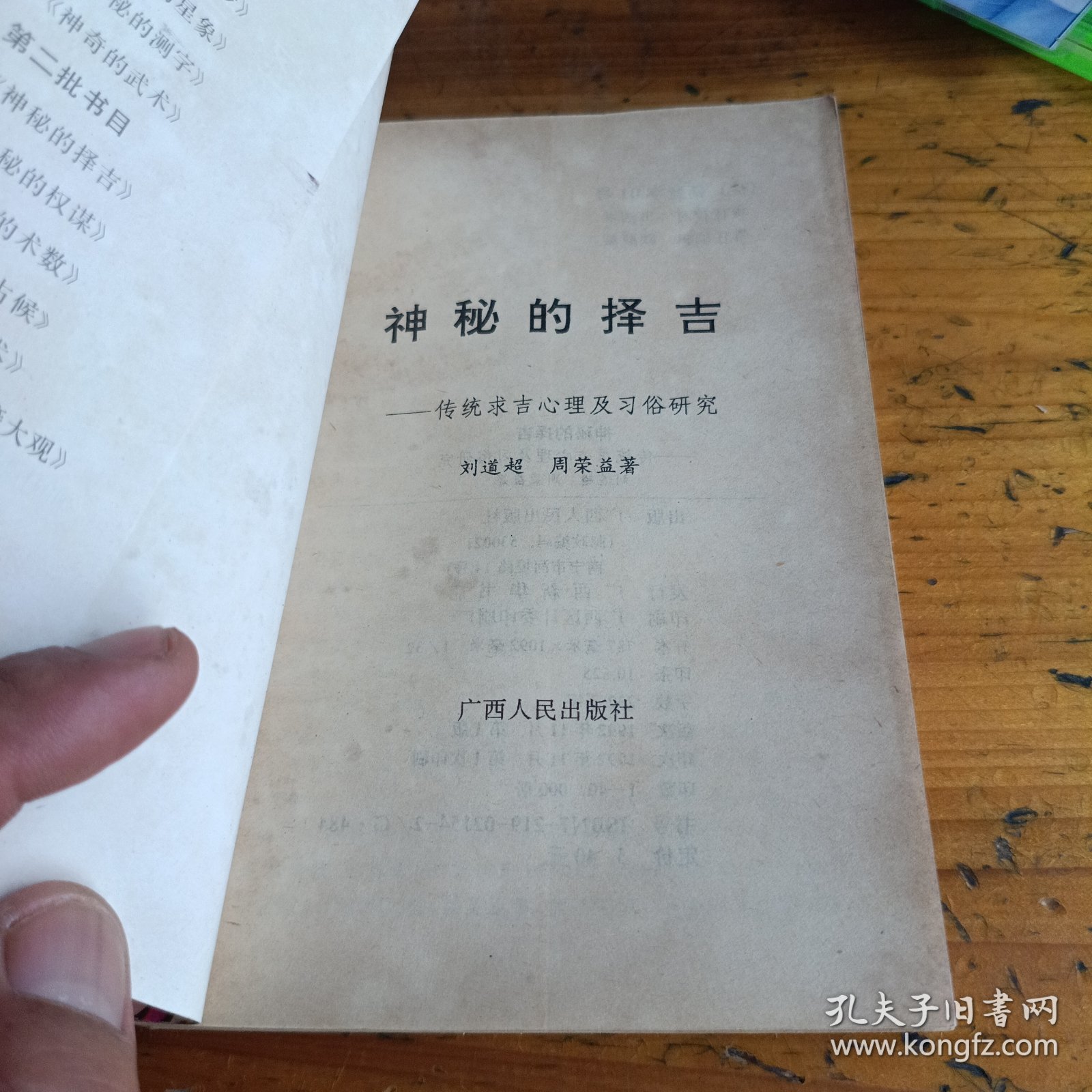 神秘的择吉