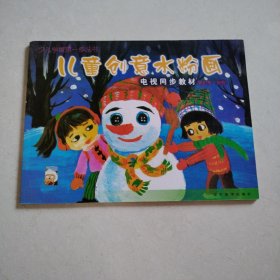 少儿学画第一步丛书·电视同步教材：儿童创意水粉画