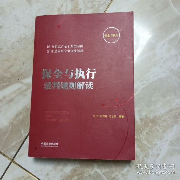 保全与执行裁判规则解读