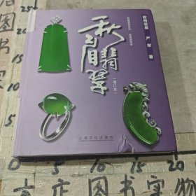 秋眉翡翠：实用翡翠学