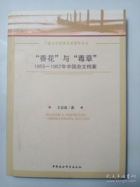 “香花”与“毒草”：1955-1957年中国杂文档案