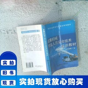 起重機(jī)械作業(yè)人員安全技術(shù)培訓(xùn)教材