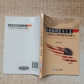 企業(yè)福利資本主義與美國(guó)社會(huì)保障制度的確立