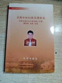 吴熙中医妇科临床丛书（五）吴熙中医妇科名著研究