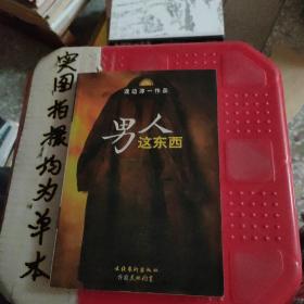 男人这东西：渡边淳一作品