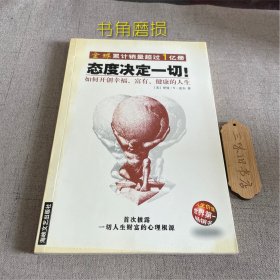 态度决定一切!：如何开创幸福、富有、健康的人生（书角磨损）2004