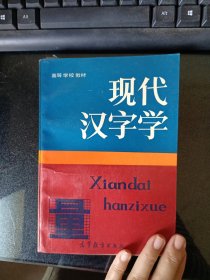 现代汉字学