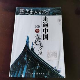 历史人文地理：走遍中国109个历史文化名城（下）
2011年一版一印