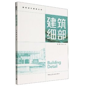 建筑细部/建筑设计要素丛书