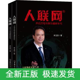 人聯(lián)網(wǎng)(全2冊(cè))