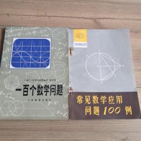 一百个数学问题   [波兰]史坦因豪斯著+常见数学应用问题100例  2册合售 实物拍照  所见所得