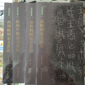 金文书法大系(第一辑)：(西周晚期+西周早期+春秋战国+商晚期)金文书法(全4册合售)