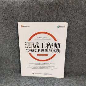 测试工程师全栈技术进阶与实践