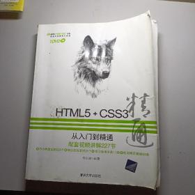 HTML5+CSS3从入门到精通