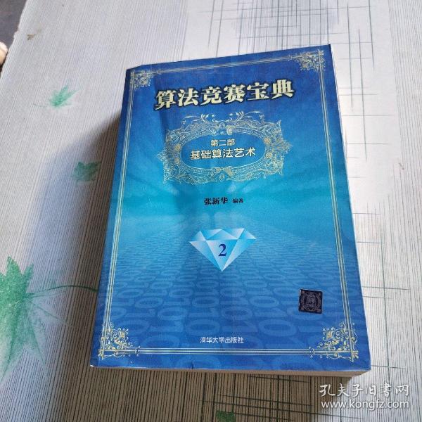 算法竞赛宝典·第二部：基础算法艺术