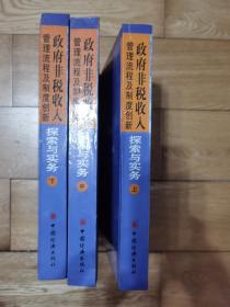 政府非税收入管理流程及制度创新探索与实务（上中下）书特重，包顺丰快递。