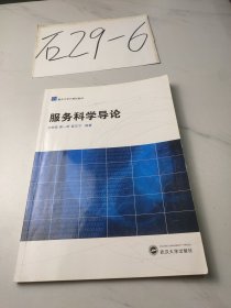 重点大学计算机教材：服务科学导论