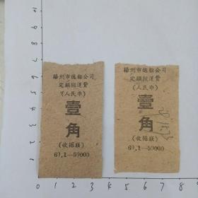 60年定额搬运费壹角（扬州市）