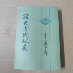 读史方舆纪要：中国古代地理总志丛刊