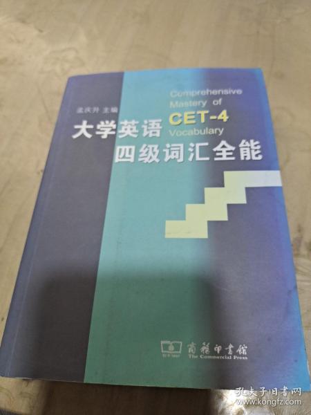 大学英语4级词汇全能