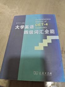 大学英语4级词汇全能