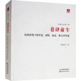 巷肆前尘 民间语境下的军民、团结、抗震、胜天四里巷 9787552806939