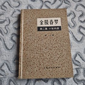 金陵春梦2十年内战 上海文化出版社1958年1版1980年1印。