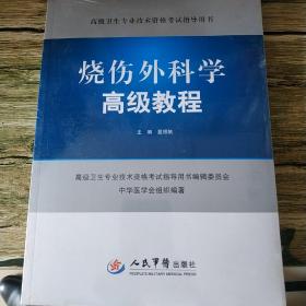 高级卫生专业技术资格考试指导用书·烧伤外科学高级教程