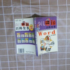 少儿电脑百科全书・Windows操作系统2004全彩版