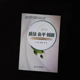 質量公平創(chuàng)新學前教育理論與實踐探索