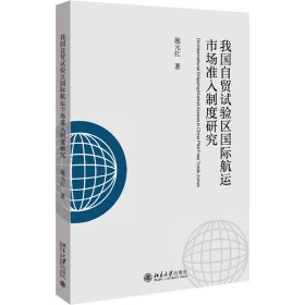 我国自贸试验区国际航运市场准入制度研究