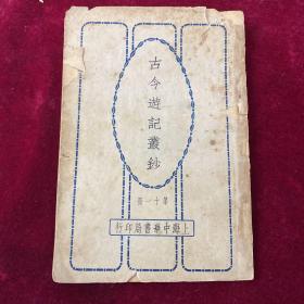 古今游记丛钞(第11册)合售 民国版印