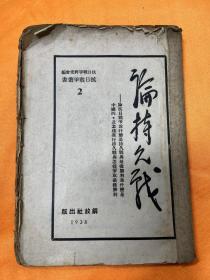 论持久战    最早版本解放社1938年大毛边非常少见