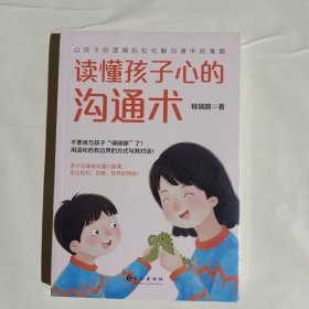 读懂孩子心的沟通术