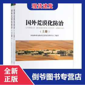 国外荒漠化防治