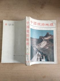 中国旅游地理