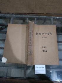 社会科学参考1988年1~24期