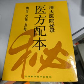 医方配本