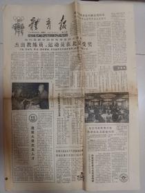 体育报1984年10月10日(向杰出的教练员、运动员受奖)