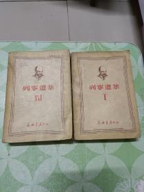 列宁选集(两册)