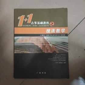 1+1古筝基础教程之技法教学