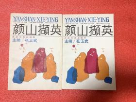 颜山撷英（上下）