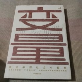 交量一看见中国社会小趋势