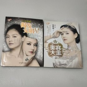 美容大王、美容大王2.揭发女明星（2本合售）