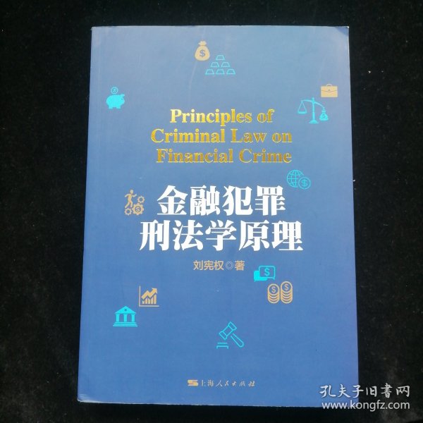 金融犯罪刑法学原理